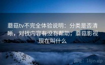蘑菇tv不完全体验说明：分类是否清晰，对找内容有没有帮助，蘑菇影视现在叫什么