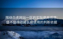 围绕白虎网站一区的实际使用感想：值不值得收藏长期使用的判断依据
