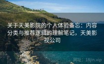 关于天美影院的个人体验备忘：内容分类与推荐逻辑的理解笔记，天美影视公司