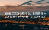 番茄社区深度使用报告：收藏管理与资源整理的高效方案（新版适配版）