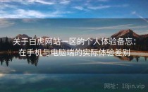 关于白虎网站一区的个人体验备忘：在手机与电脑端的实际体验差别
