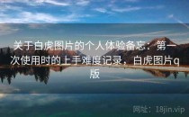 关于白虎图片的个人体验备忘：第一次使用时的上手难度记录，白虎图片q版