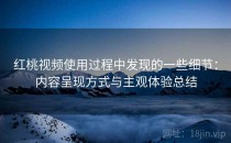 红桃视频使用过程中发现的一些细节：内容呈现方式与主观体验总结