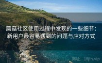蘑菇社区使用过程中发现的一些细节：新用户最容易遇到的问题与应对方式