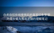 白虎自扣在线使用后的直观印象整理：内容分类与推荐逻辑的理解笔记