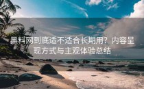 黑料网到底适不适合长期用？内容呈现方式与主观体验总结