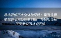 樱桃视频不完全体验说明：是否值得收藏并长期使用的判断，樱桃视频每天更新说万补短视频