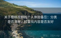 关于樱桃视频的个人体验备忘：分类是否清晰，对查找内容是否友好