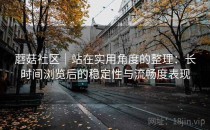 蘑菇社区｜站在实用角度的整理：长时间浏览后的稳定性与流畅度表现