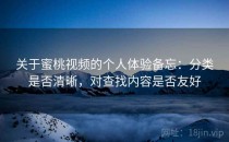 关于蜜桃视频的个人体验备忘：分类是否清晰，对查找内容是否友好