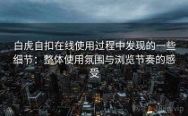 白虎自扣在线使用过程中发现的一些细节：整体使用氛围与浏览节奏的感受