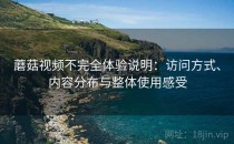 蘑菇视频不完全体验说明：访问方式、内容分布与整体使用感受