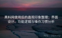 黑料网使用后的直观印象整理：界面设计、功能逻辑与操作习惯分析