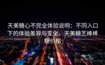天美糖心不完全体验说明：不同入口下的体验差异与变化，天美糖艺棒棒糖价格