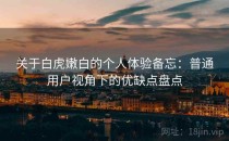 关于白虎嫩白的个人体验备忘：普通用户视角下的优缺点盘点