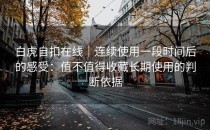 白虎自扣在线｜连续使用一段时间后的感受：值不值得收藏长期使用的判断依据
