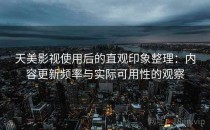天美影视使用后的直观印象整理：内容更新频率与实际可用性的观察
