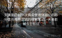 天美影院的一次真实使用体验：内容分类与推荐逻辑的理解笔记，天美影城今日影讯