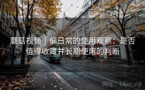 蘑菇视频｜偏日常的使用观察：是否值得收藏并长期使用的判断