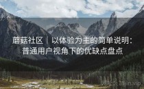 蘑菇社区｜以体验为主的简单说明：普通用户视角下的优缺点盘点