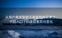 从用户角度聊聊天美蜜桃麻花果冻：不同入口下的体验差异与变化