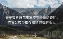 天美蜜桃麻花果冻不完全体验说明：内容分类与推荐逻辑的理解笔记