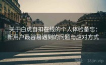 关于白虎自扣在线的个人体验备忘：新用户最容易遇到的问题与应对方式