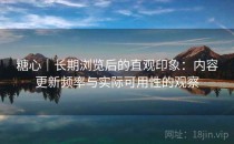 糖心｜长期浏览后的直观印象：内容更新频率与实际可用性的观察