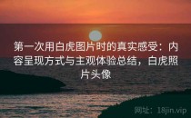 第一次用白虎图片时的真实感受：内容呈现方式与主观体验总结，白虎照片头像