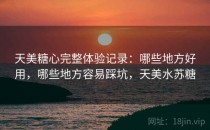 天美糖心完整体验记录：哪些地方好用，哪些地方容易踩坑，天美水苏糖