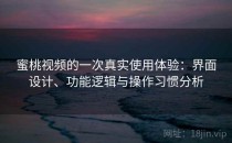蜜桃视频的一次真实使用体验：界面设计、功能逻辑与操作习惯分析