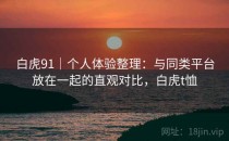 白虎91｜个人体验整理：与同类平台放在一起的直观对比，白虎t恤