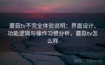 蘑菇tv不完全体验说明：界面设计、功能逻辑与操作习惯分析，蘑菇tv怎么样
