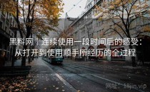 黑料网｜连续使用一段时间后的感受：从打开到使用顺手所经历的全过程