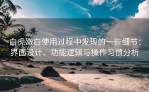 白虎嫩白使用过程中发现的一些细节：界面设计、功能逻辑与操作习惯分析