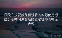 围绕白虎视频免费观看的实际使用感想：长时间浏览后的稳定性与流畅度表现