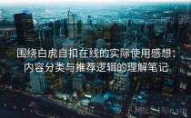 围绕白虎自扣在线的实际使用感想：内容分类与推荐逻辑的理解笔记