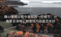 糖心使用过程中发现的一些细节：分类是否清晰，对查找内容是否友好