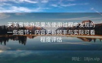 天美蜜桃麻花果冻使用过程中发现的一些细节：内容更新频率与实际可看程度评估
