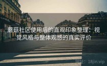 蘑菇社区使用后的直观印象整理：视觉风格与整体观感的真实评价