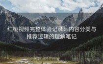 <strong>红桃视频</strong>完整体验记录：内容分类与推荐逻辑的理解笔记