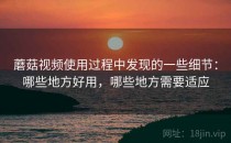 蘑菇视频使用过程中发现的一些细节：哪些地方好用，哪些地方需要适应