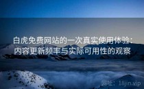 白虎免费网站的一次真实使用体验：内容更新频率与实际可用性的观察