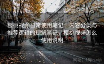 樱桃视频日常使用笔记：内容分类与推荐逻辑的理解笔记，樱桃视频怎么使用说明