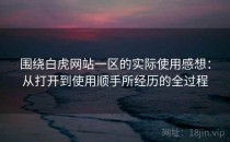 围绕白虎网站一区的实际使用感想：从打开到使用顺手所经历的全过程
