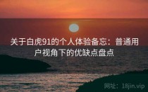 关于白虎91的个人体验备忘：普通用户视角下的优缺点盘点