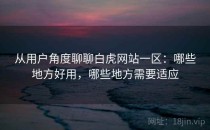 从用户角度聊聊白虎网站一区：哪些地方好用，哪些地方需要适应