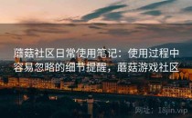 蘑菇社区日常使用笔记：使用过程中容易忽略的细节提醒，蘑菇游戏社区
