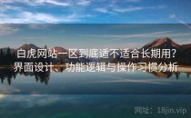 白虎网站一区到底适不适合长期用？界面设计、功能逻辑与操作习惯分析
