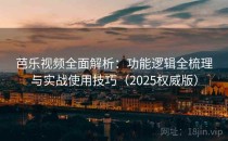 芭乐视频全面解析：功能逻辑全梳理与实战使用技巧（2025权威版）